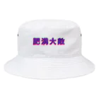 （油）暴飲暴食肥満大敵豚骨炒飯の肉肉肉肉しい Bucket Hat