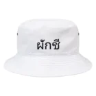 PADA328🌴 タイ語・タイ文字 グッズのパクチー バケットハット