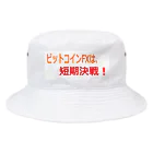 短期決戦SHOPのビットコイン格言シリーズ Bucket Hat