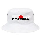 ボウズ連合艦隊のボウズ連合艦隊 Bucket Hat