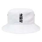 筆文字・漢字・漫画 アニメの名言 ジャパカジ JAPAKAJIの波動砲 Bucket Hat