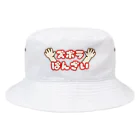 ウチのMEIGENやさんのズボラばんざい Bucket Hat