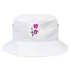 👑ＫＥＮ👑の愛があふれるシリーズ♥ Bucket Hat