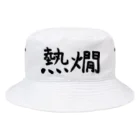 シンプル屋さんの熱燗 Bucket Hat