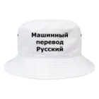 機械翻訳ロシア語のМашинный перевод Русский Bucket Hat