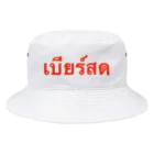 Lenのタイ語「生ビール」 Bucket Hat