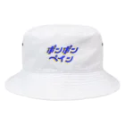 あすみんのPon Pon Pain(white) Bucket Hat
