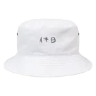 ぴーの平日に着る休日シリーズ Bucket Hat