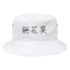 詩音の無花果 Bucket Hat