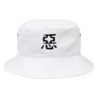 ハンマーカンマーの惡 Bucket Hat