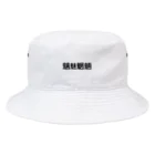 合縁奇縁の魑魅魍魎 Bucket Hat