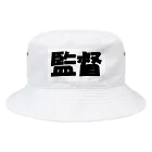 Hirocyの監督（パワーワードシリーズ005） Bucket Hat