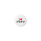 着る文字屋のI LOVE プラチナ / アイラブプラチナ Tin Badge