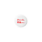 Acchi's Roomの名言シリーズ『チャンスは貯金出来ない！』(レッド×ホワイト) Tin Badge