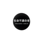 らいの社会不適合者 Tin Badge