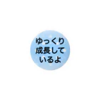 ドライ2の発達ゆっくりさん　ゆっくり成長しているよ　発達障害　自閉スペクトラム　自閉症スペクトラム　注意欠陥多動性障害　知的障害 缶バッジ