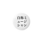 ふゆうまれのはるかちゃんの自称ミュージシャン Tin Badge