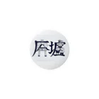 MSレッドカーペットの似顔絵漢字デザイン 缶バッジ