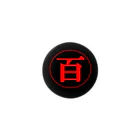 BLICK + BLACK の100：百 - HUNDRED【TYPE：A】 Tin Badge