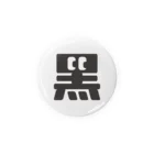 こくもく庫の黒の字 Tin Badge