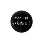 CrazyStoneのパワーはいらねぇ！ Tin Badge