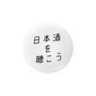 日本酒を聴こう.nomの日本酒を聴こう 缶バッジ