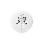 wazurai_jimaの「煩」wazurai　～黒字ver～ Tin Badge