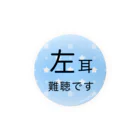 ドライの左耳難聴　★人気商品★ 片耳難聴　難聴者　一側性難聴　突発性難聴　左耳が聞こえない聞こえにくい 缶バッジ