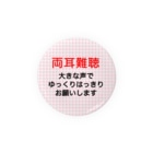 ドライの両耳難聴　両側難聴　難聴者　突発性難聴　補聴器　人工内耳　両耳が聞こえない聞こえにくい　両耳難聴バッジバッチ Tin Badge