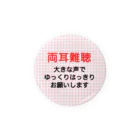 ドライの両耳難聴　両側難聴　難聴者　突発性難聴　補聴器　人工内耳　両耳が聞こえない聞こえにくい　両耳難聴バッジバッチ 缶バッジ