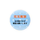 ドライの両耳難聴　筆談　ひつだん　難聴者　両側難聴　突発性難聴　補聴器　人工内耳　聴覚障害者　耳が聞こえない 缶バッジ