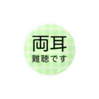 ドライの両耳難聴　難聴者　両側難聴　突発性難聴　補聴器　人工内耳　聴覚障害者 Tin Badge