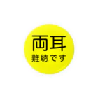 ドライの両耳難聴　難聴者　両側難聴　突発性難聴　補聴器　人工内耳　聴覚障害者 缶バッジ