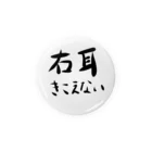 ドライの右耳難聴　片耳難聴　右耳が聞こえない聞こえにくい　突発性難聴　片側難聴　一側性難聴　右側難聴　人工内耳　難聴バッジバッチ 缶バッジ