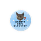 ドライの猫　左耳難聴  片耳難聴　突発性難聴　難聴者　左耳が聞こえない　難聴グッズ　一側性難聴 缶バッジ