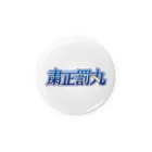 粛正罰丸💮の粛正罰丸 Tin Badge