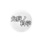 さとぽん商店の免疫ノ科学ロゴ缶バッジ(白) Tin Badge