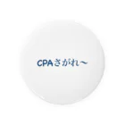 いちおう社会人やってる人のお店の想いのたけ「CPAさがれ〜」大横 缶バッジ