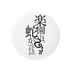 白衣のひとの台詞「楽園の蛇」 Tin Badge