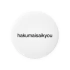 はくまいのhakumaisaikyou 缶バッジ