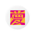 おもしろ字の「夢／愛」図地反転アンビグラム Tin Badge