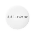 なんでやねんのええじゃないか Tin Badge