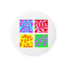 おもしろ字の図地反転アンビグラム４作品（１） Tin Badge