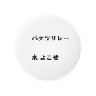 異文化交流のバケツリレー水よこせ Tin Badge