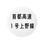 マヒロの首都高速１号上野線 缶バッジ