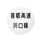 マヒロの首都高速川口線 Tin Badge