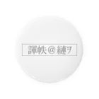 星川屋さんの文字化けの「愛して」 缶バッジ