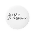 MEMOWのいつのメモ？(2) Tin Badge