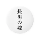 MKdesignの長男の嫁 Tin Badge