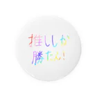 わらしんの推ししか勝たん！ 缶バッジ